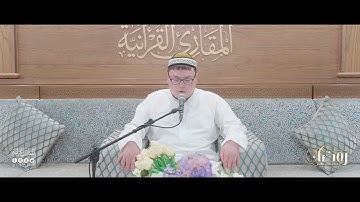 تحبير رمضان | سورة يوسف [108-110] | القارئ: عبدالرحمن زاكيروف