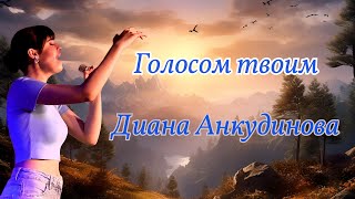 Голосом Твоим – Диана Анкудинова / Гнездо Глухаря, 13 Мая 2023