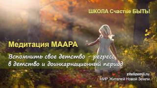 Видео Медитация МААРА 'Регресс в детство и доинкарнационный период' (автор: Мир Жителей)