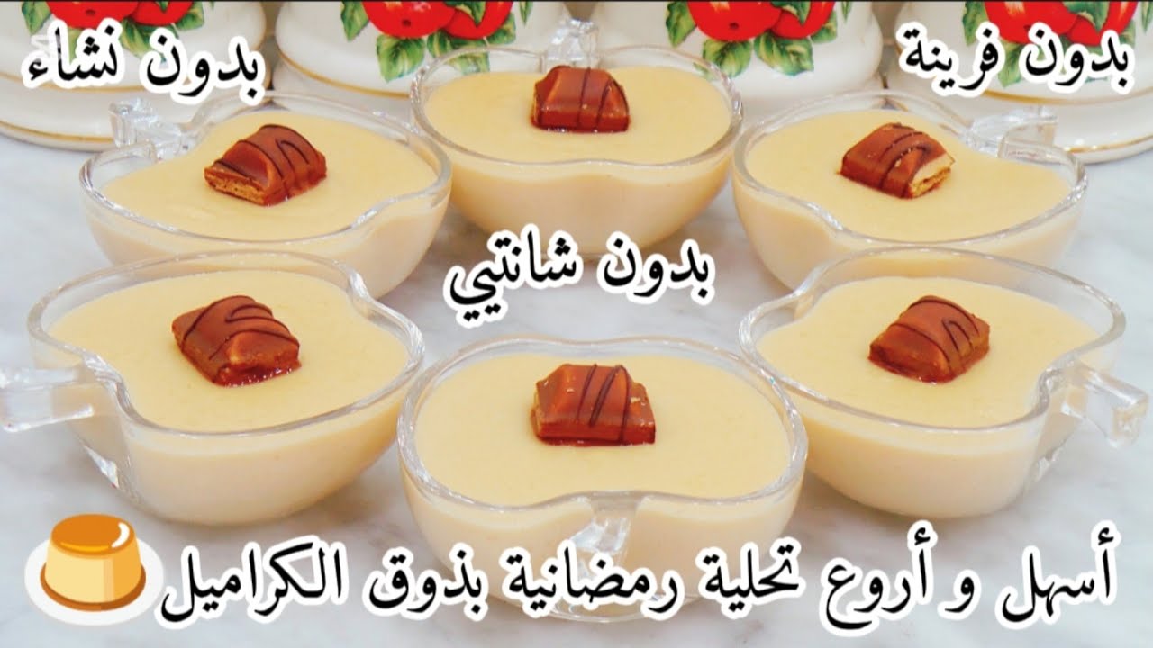 بشكارة حليب و 2مكونات فقط🤭وأنت درتي أروع تحلية رمضانية بذوق الكراميل🍮بدون فرينة❌نشاء❌شانتيي