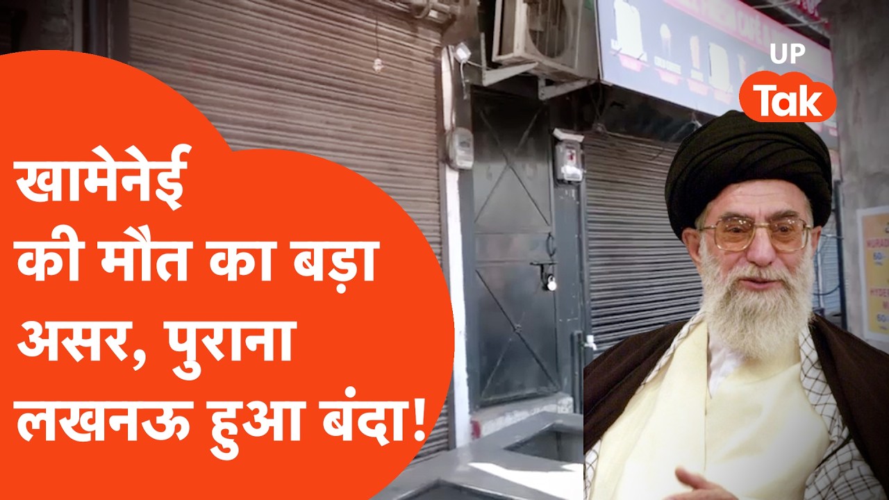 Ali Khamenei Death News: अयातुल्ला अली खामेनेई की मौत के बाद लखनऊ में क्या हो रहा?
