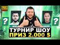 ШОУ ТУРНИР В PUBG MOBILE - ТУРНИР ЮТУБЕРОВ ALL STARS LOBBY НА 2000$ | ПУБГ МОБАЙЛ НА ПК