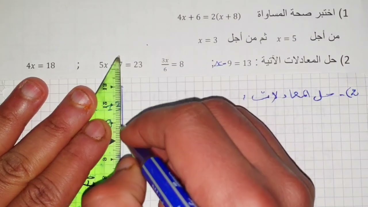 تمرين تطبيقي رقم 03 #الرياضيات السنة 2AM👈🏾 حل معادلة واختبار صحة مساواة ✅