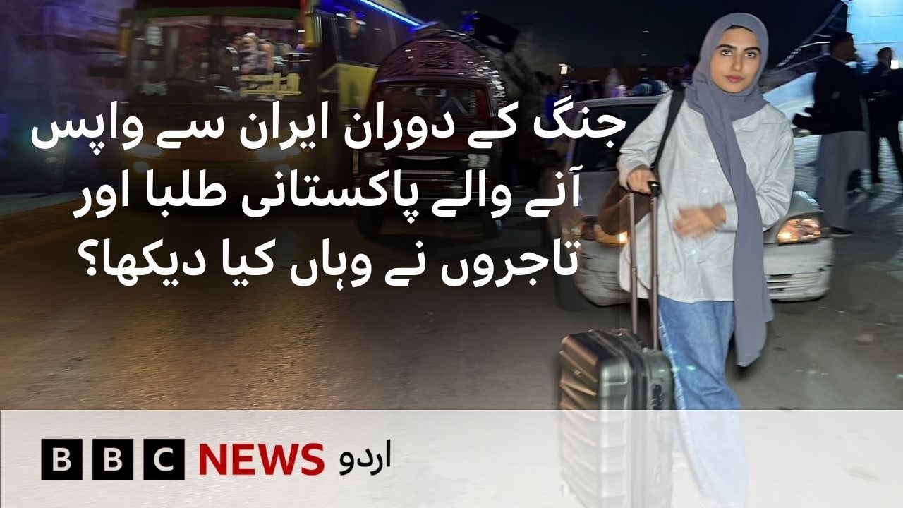 War in Iran: What Pakistani Returnees Experienced - BBC URDU