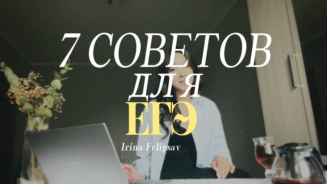 7 советов для егэ *жаль, что не знала этого раньше* ЕГЭ НА 90+