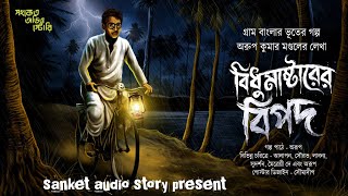Download Lagu বিধু মাষ্টারের বিপদ ( হাড় হিম করা গ্রাম বাংলার ভূতের গল্প ) #Bengali Audio Story #ভূতেরগল্প #ভয়ংকর MP3 Download Lagu বিধু মাষ্টারের বিপদ ( হাড় হিম করা গ্রাম বাংলার ভূতের গল্প ) #Bengali Audio Story #ভূতেরগল্প #ভয়ংকর MP3