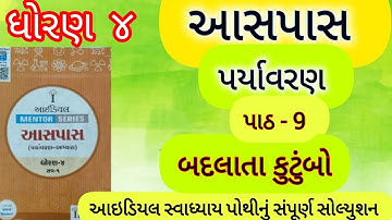 std 4 aaspas ch-9 ideal swadhyayanpothi | dhoran 4 aaspas ch-9 badlata kutumbo ideal swadhyay pothi