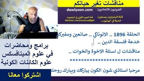 الحلقة 1896 .. الانوناكي .. صانعين ومفبركين خدعة فلسفة الدين .. مناقشات ل اسئلة الاخوة والخوات