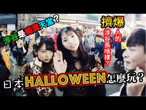 『涉谷Halloween 怎樣玩？』除了各種角色扮演外，涉谷還是痴漢天堂？深入東京涉谷看看日本人怎麼過Halloween （萬聖節）渋ハロ！