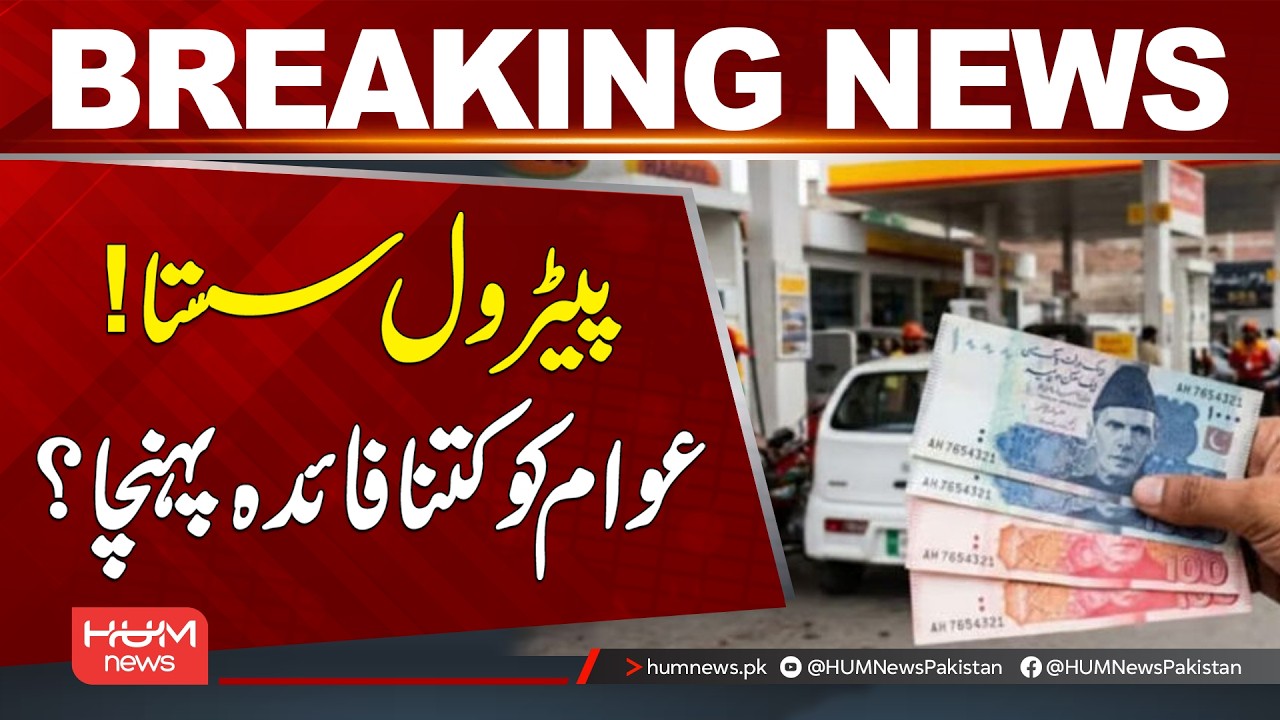 Petrol Gets Cheaper! How Much Relief Did the Public Get? | Breaking News | Hum News | Pakistan