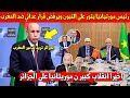 خبر عاجل رئيس مورتيانيا يتور على رئيس الجزائر ويرفض منه قرار عدائي خطير ضد المغرب - شاهد الفيديو