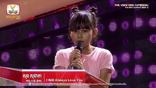Video thumbnail of "សុខ សុជាតា - I Will Always Love You  (The Blind Auditions Week 2 | The Voice Kids Cambodia 2017)"