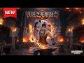 MULTISUB📢新番上线《铁匠之无限融合》第1~70集丨开局穿越成一名NPC铁匠,不慌,先发布任务,牵住玩家的心,再用天赋融合武器,让玩家死心塌地跟着我!#漫剧 #破晓动漫社