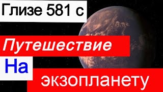 Путешествие на экзопланету Глизе 581 с. В планетной системе звезды Глизе 581.