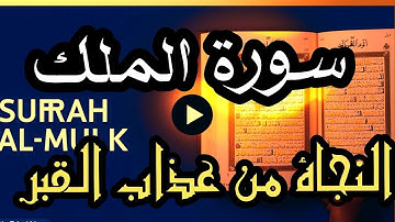 سورة الملك كاملة | تلاوة خاشعة تهز القلوب وتشرح الصدر | فضلها عظيم قبل النوم.#سورة_الملك#تلاوة_خاشعة