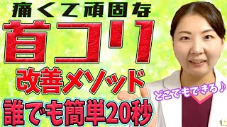 【首コリ解消ストレッチ】誰でもどこでも20秒で簡単にできる首コリ解消ストレッチを鍼灸天使のサキエル先生が解説実演させていただきます