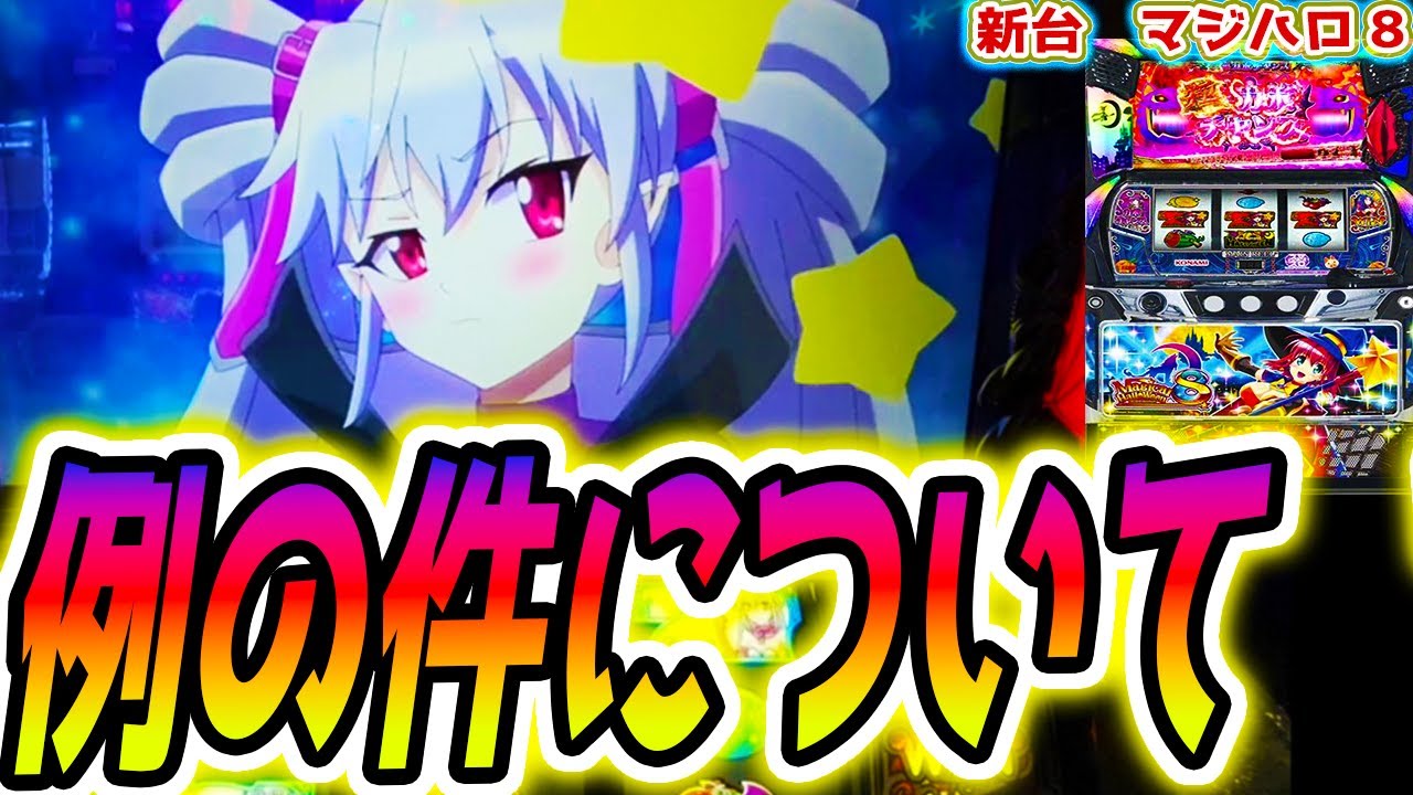 マジハロ8】悲しくなりました【パチスロ/スロット/スマスロ】 - YouTube