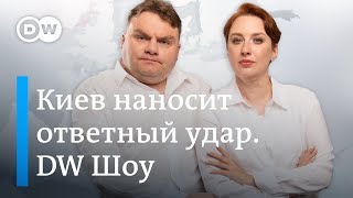 Удар по энергоструктуре Украины. Бегство из Харьковской области. ФРГ опять не дает танки. DW Шоу