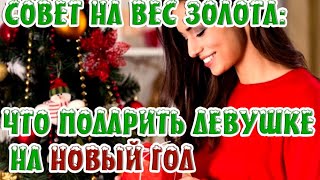 ➤ Совет на вес золота что подарить девушке на Новый год ➤ Топ Подарки ➤ Идеи на Новій год