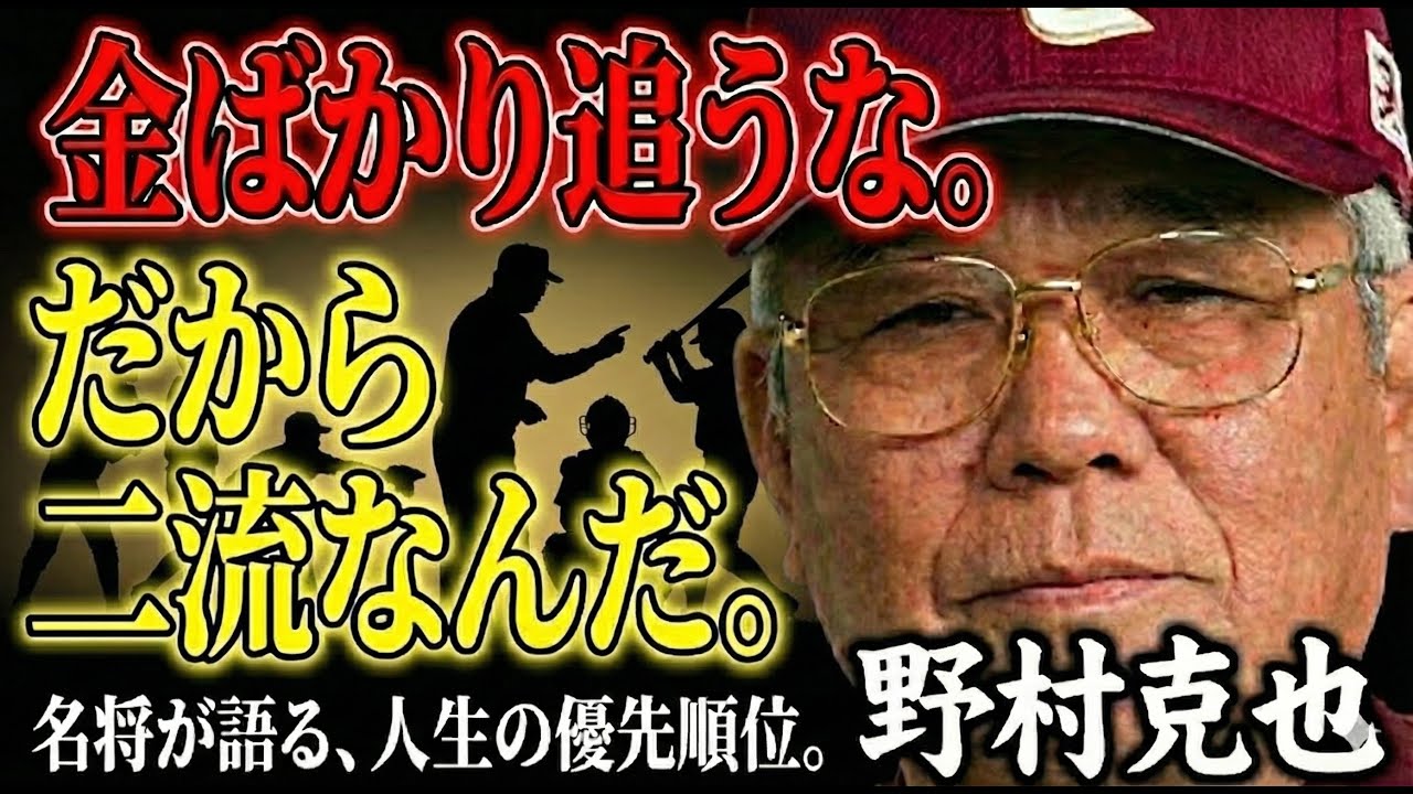 【低収入】金の不安を消し、人生を逆転させる「無形の力」とは。野村克也「なぜ、一生懸命働いても報われないのか？」数字に振り回されず「生きやすくなる」心の整理術。偉人 名言【伝説の名監督】