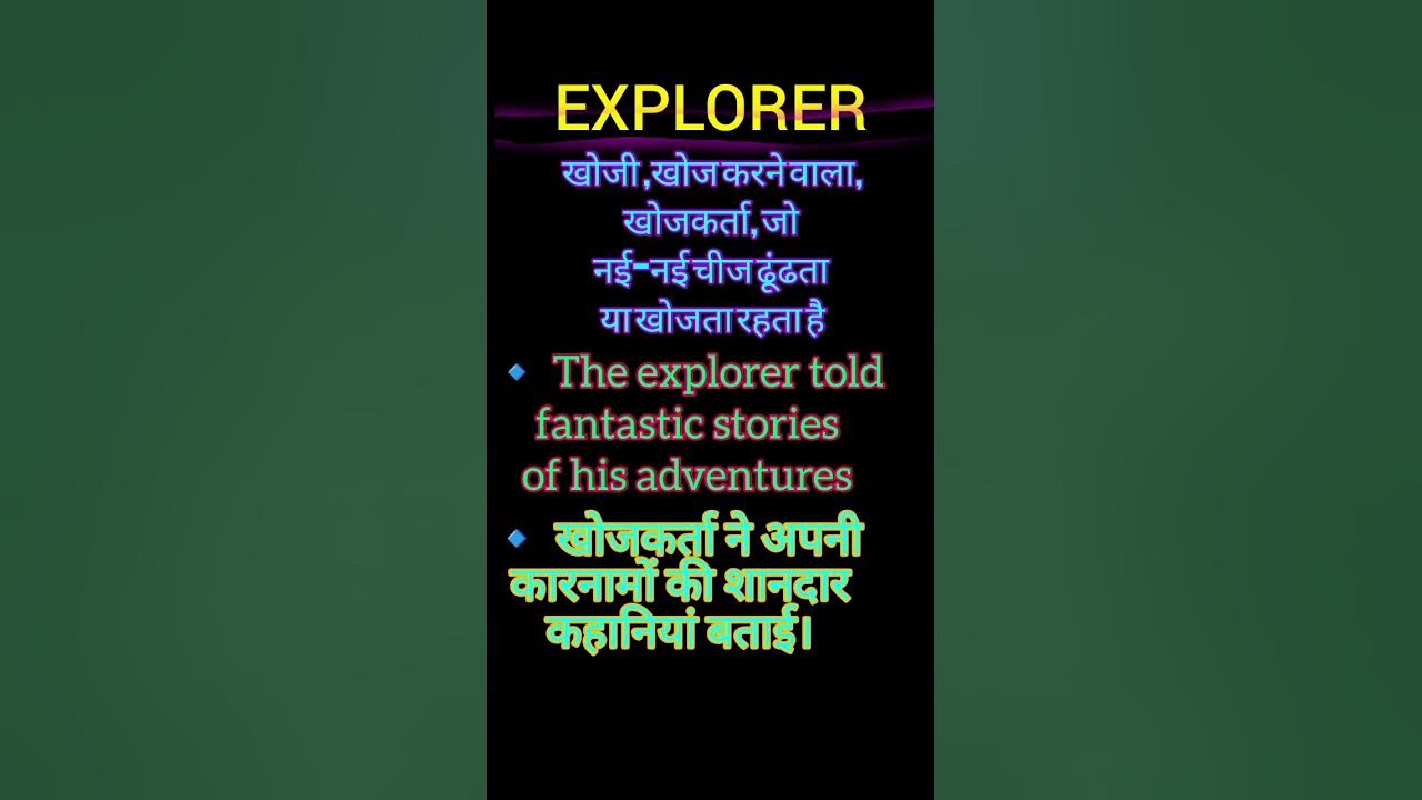 explorer-meaning-in-hindi-explorer-ka-matlab-hota-hai-daily-use