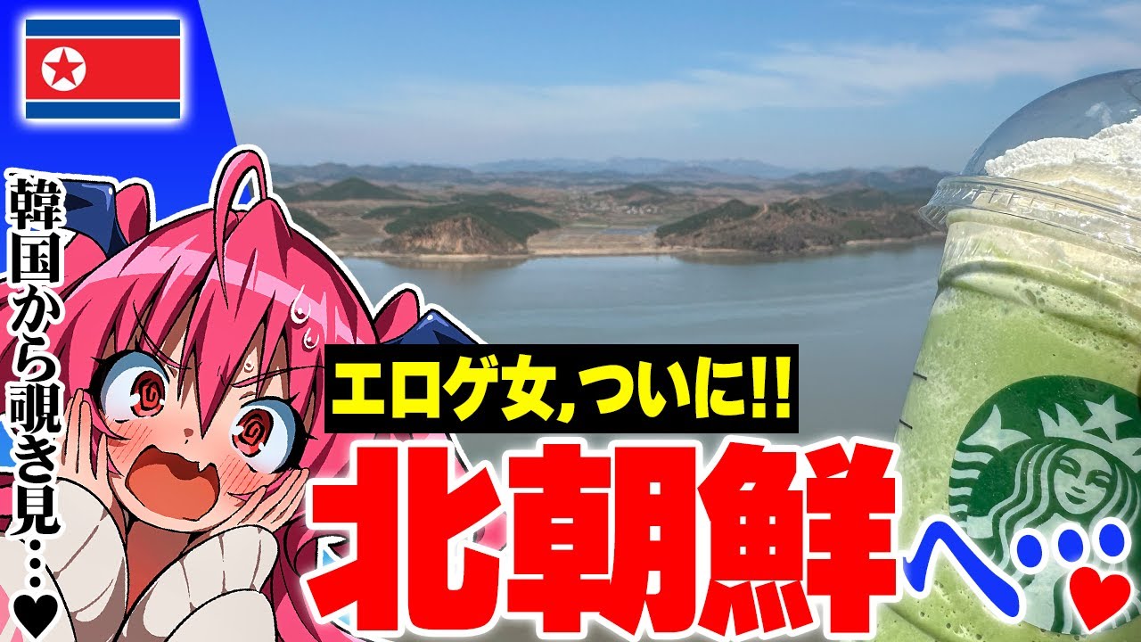 【潜入】エロゲ女、北朝鮮へ…韓国でスタバを飲みながら北朝鮮を眺める場所があるらしい【DMZ】　＃胡桃ふゅ