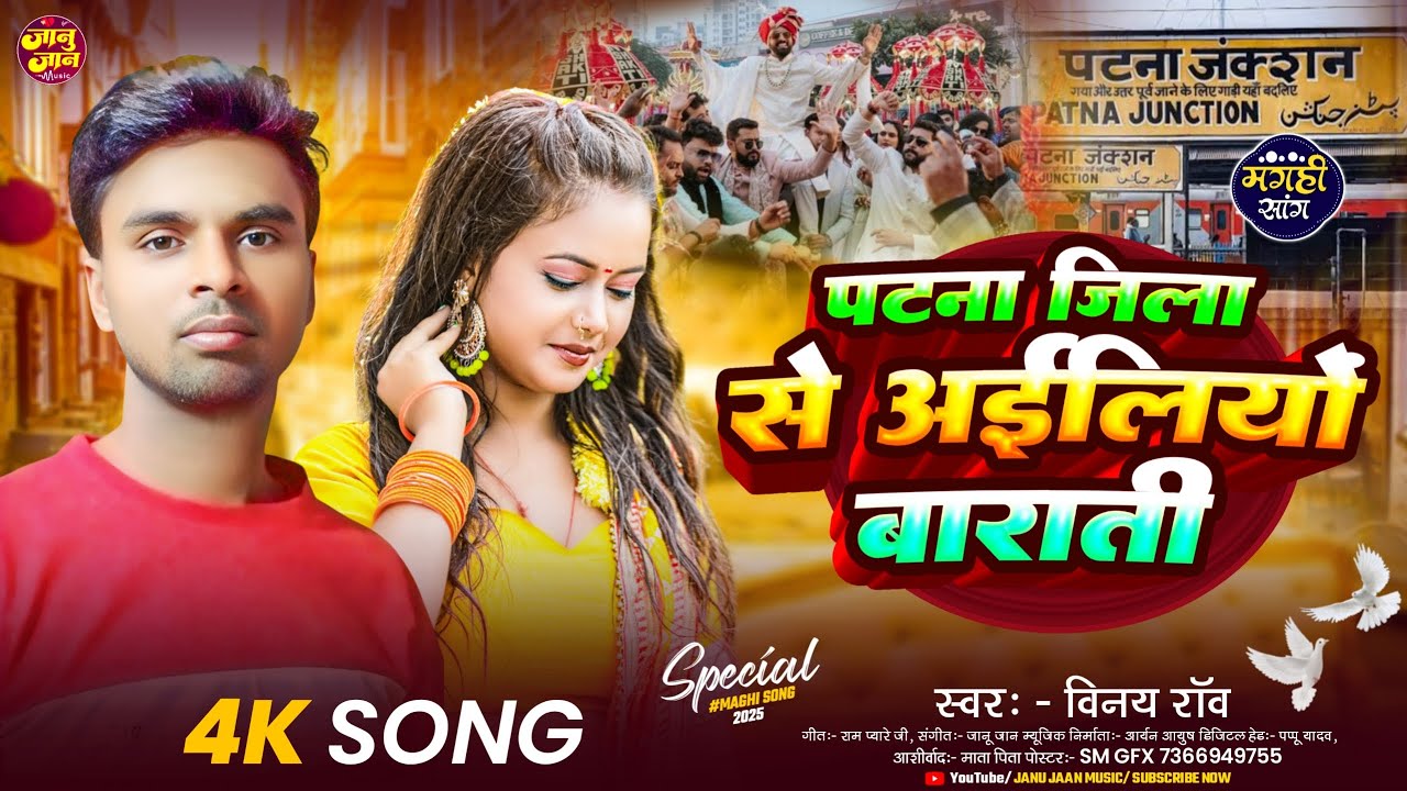 पटना जिला से अईलीयो बराती | #Vinay Rao का लगन स्पेशल ब्लास्ट मगही गाना | New Maghi Song 2025