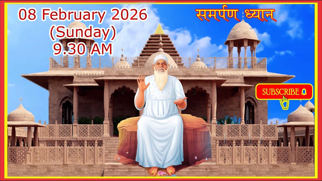 सामूहिक ध्यान दिनांक 08 फरवरी 2026 (रविवार) IIजय_बाबा_स्वामीII