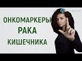 Онкомаркеры рака кишечника