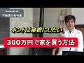 格安で家を買ってきた僕が教えます。300万円で家を買う方法！