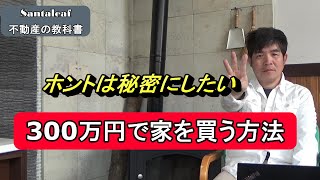 格安で家を買ってきた僕が教えます。300万円で家を買う方法！