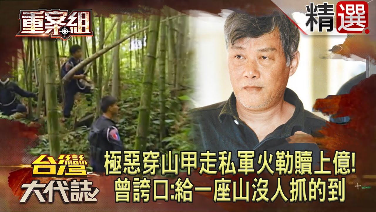 「極惡穿山甲」走私軍火勒贖上億！曾誇口：給我一座山全世界沒人抓的到　《重案組》