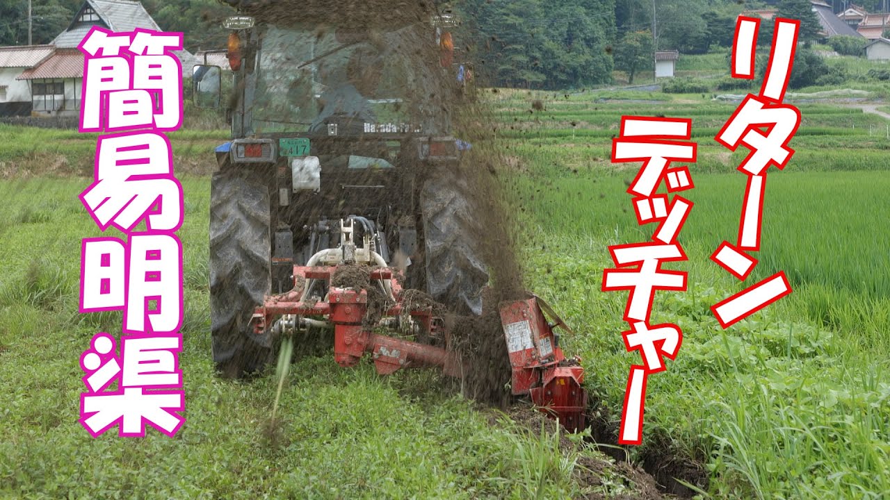 新圃場簡易明渠と耕起作業20/8/3＃1035 - YouTube