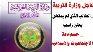 عاجلخبر صادم الطالب الذي لم يمتحن يعتبر راسب وحسم مادة الاسلامية والاجتماعات وآخر لقرارات للطلاب