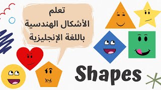 Shapes | تعلم مفردات الأشكال الهندسية باللغة الإنجليزية - تعليم الأشكال للاطفال باللغة الإنجليزية