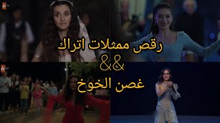 رقص ممثلات اتراك/على اغنيه مسلسل الحفرة/اغنيه غصن الخوخ