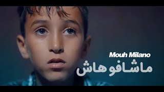 Mouh Milano - Machafouhach (Official Music Video) -- موح ميلانو- ماشافوهاش