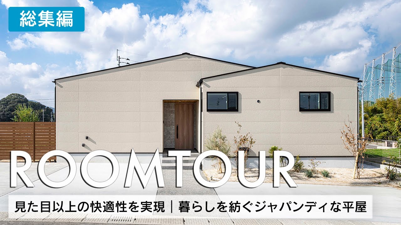 【ルームツアー】28.5坪 見た目以上の快適性を実現｜暮らしを紡ぐジャパンディな平屋／グレージュ×木目のおしゃれな外観／天然木が映える勾配天井のリビングスペース／福岡県糸島市／福岡注文住宅