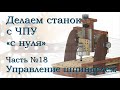 Самодельный ЧПУ. Часть 18. Подключаем шпиндель.