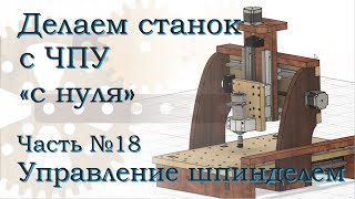 видео: Самодельный ЧПУ. Часть 18. Подключаем шпиндель. картинка: Самодельный ЧПУ. Часть 18. Подключаем шпиндель.