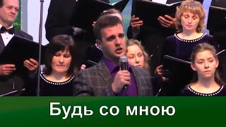 Будь со мною | Надежды светлый луч | Концерт хора Кредо | Адвентисты Москвы