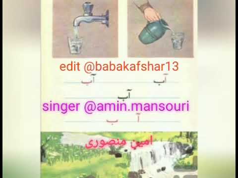 باز باران با ترانه امین منصوری نوستالژی دهه شصت Baz Baran Ba Taraneh Aminmansouri