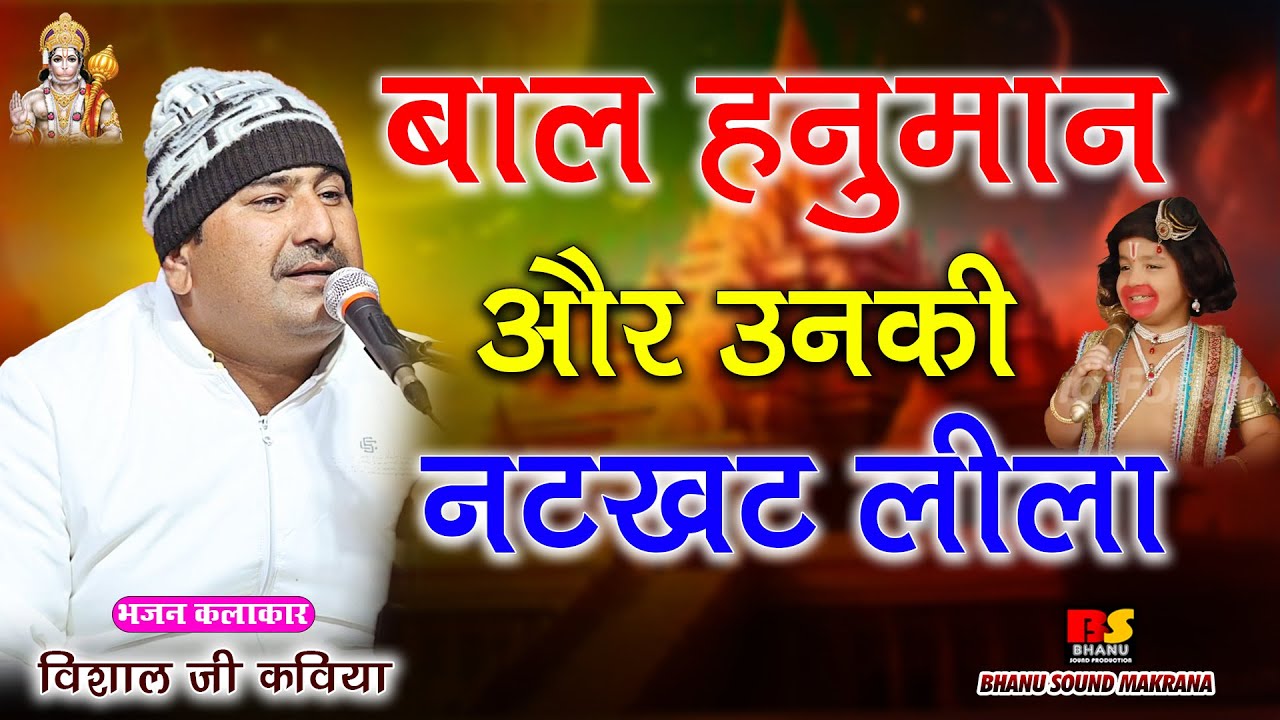 बजरंग बालाजी बाल रूप बाल हनुमान और उनकी नटखट लीला || विशाल जी कविया Bal Hanuman