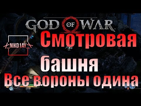 God Of War 4 [2018] Все вороны одина [Смотровая башня]