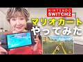 ゲーム 運転免許返納 初めてのSWITCH2でマリオカートにチャレンジ