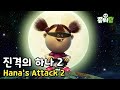 Hana&#39;s Attack 2 | 진격의 하나 2 | Zombiedumb | 좀비덤 | zombie animation