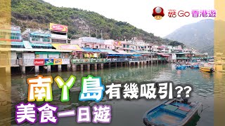 【菇Go 香港遊】南丫島美食一日遊，有幾吸引?? | 香港景點 | 離島 | 香港美食