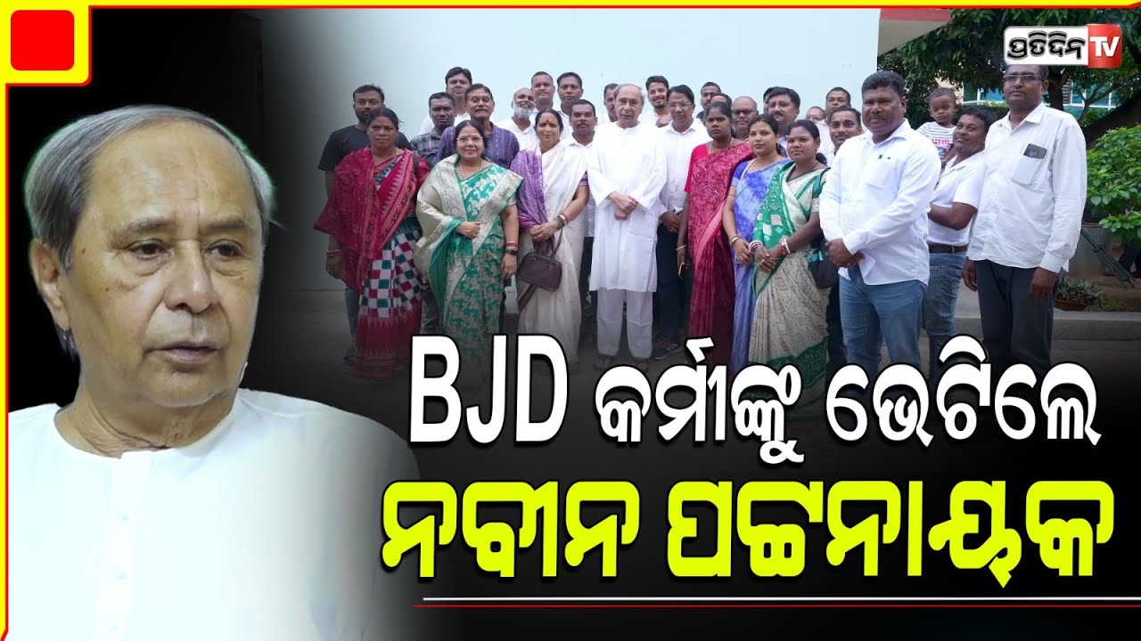 ଦେଓଗଡ଼ BJD କର୍ମୀଙ୍କୁ ଭେଟିଲେ ନବୀନ ପଟ୍ଟନାୟକ। LOP Naveen patnaik met leaders of Deogarh constituency.