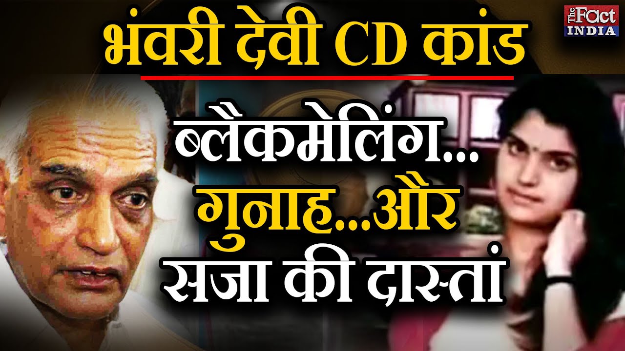 Bhanwari Devi Cd Case Blackmailingcrime और सजा की दास्तां Mahipal Maderna Malkhan Singh