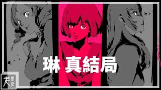 【凱薩琳】琳：真結局劇情- Catherine Full Body GameMovie ...